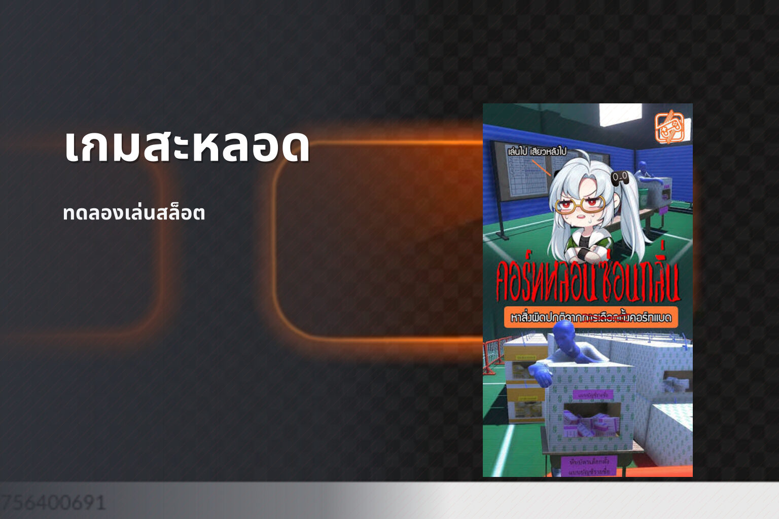 เกมสะหลอด ทดลองเล่นสล็อต