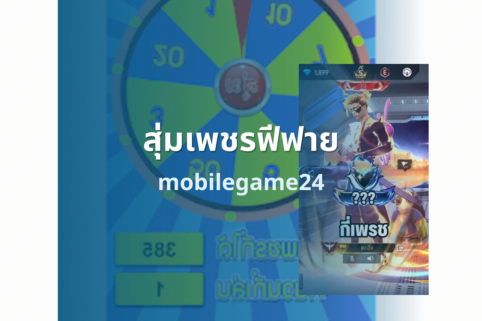 สุ่มเพชรฟีฟาย mobilegame24