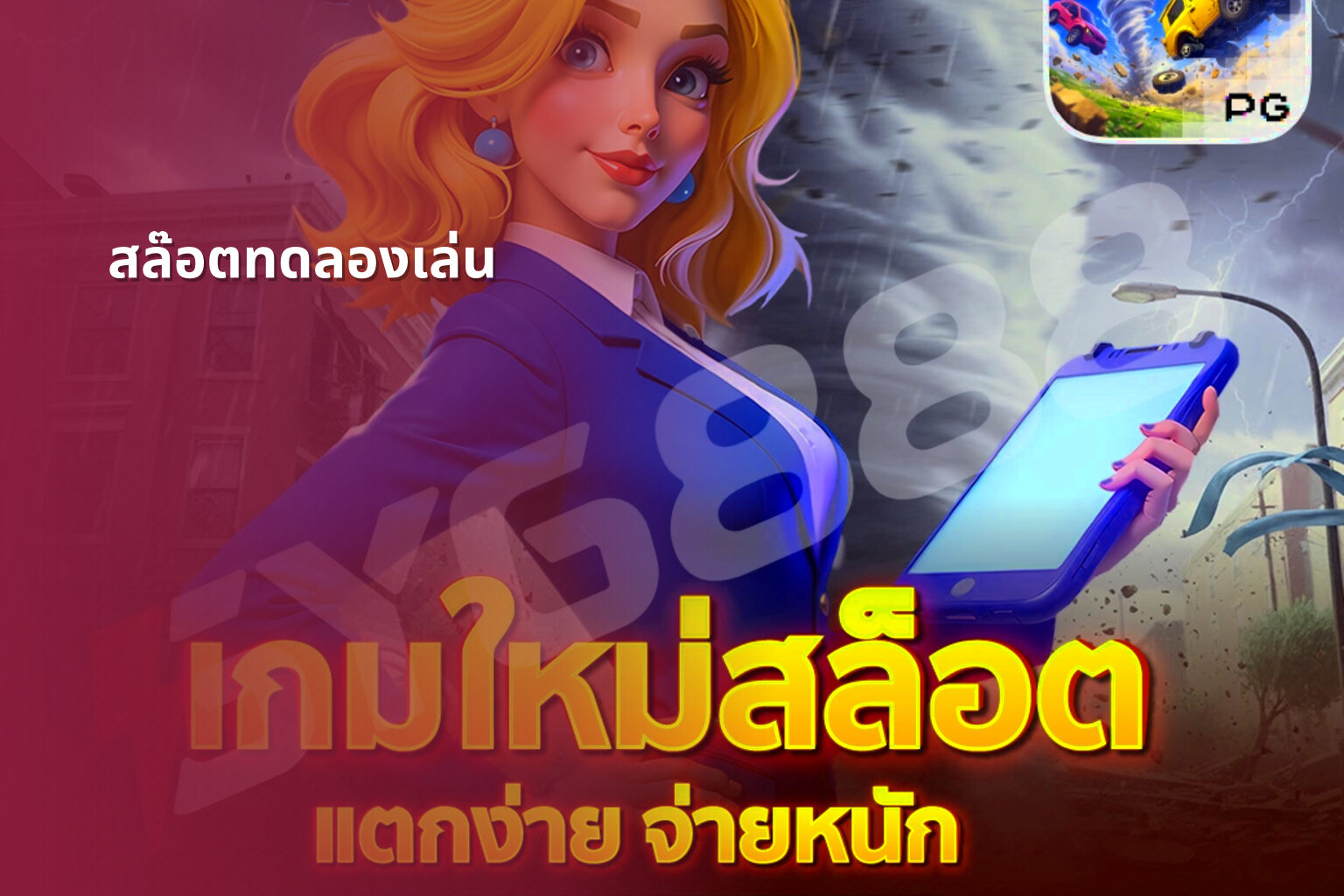 สล๊อตทดลองเล่น - slot games
