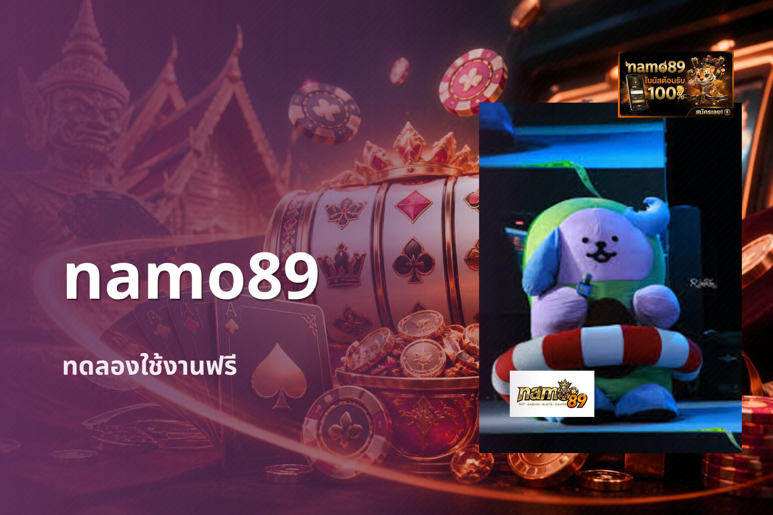 namo89 ทดลองใช้งานฟรี