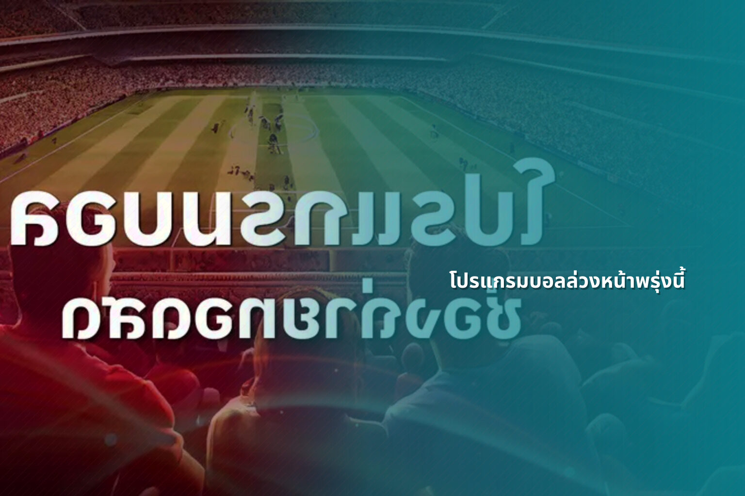 โปรแกรมบอลล่วงหน้าพรุ่งนี้ - sports schedule