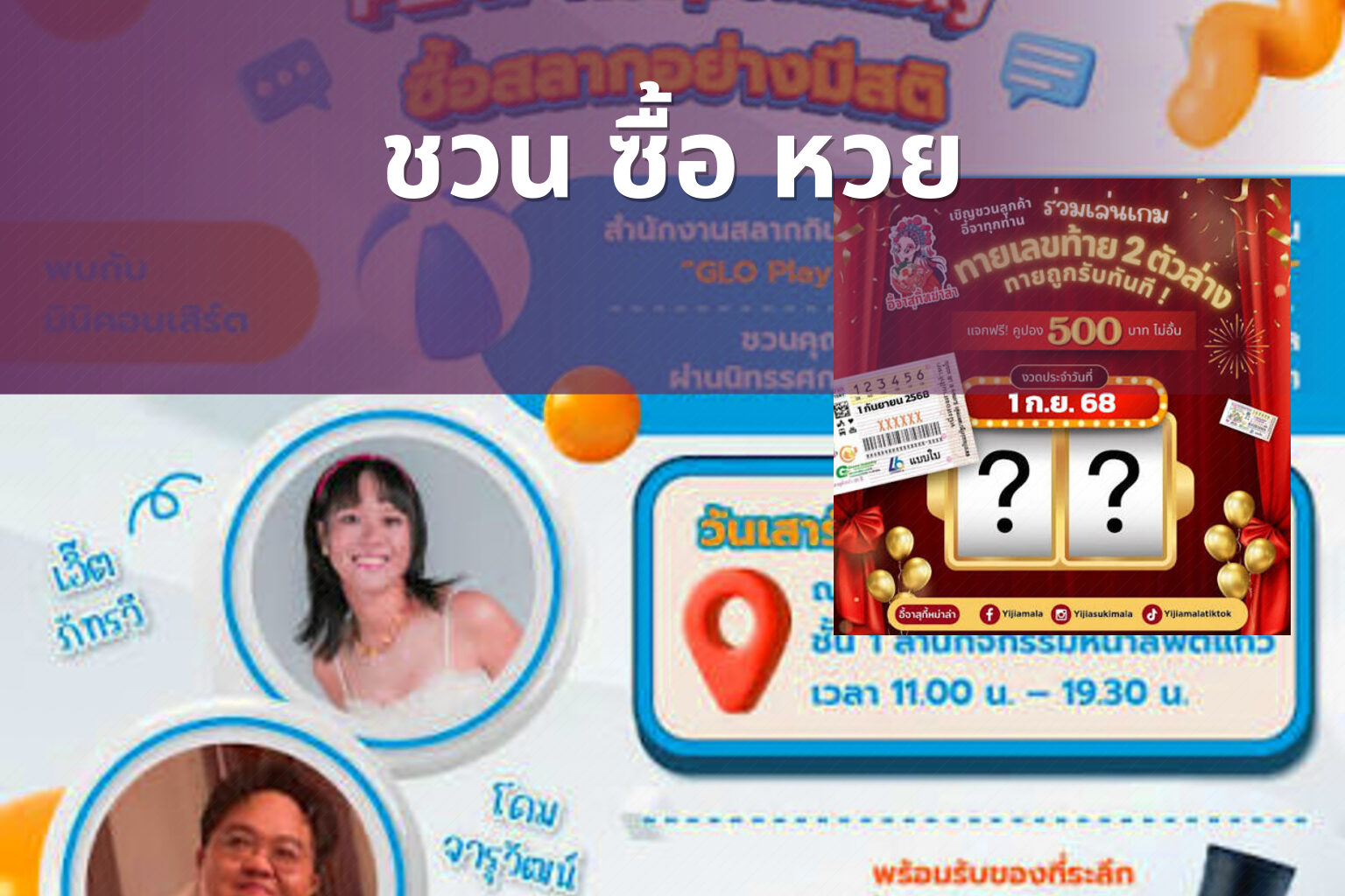 ชวน ซื้อ หวย - lottery invitation