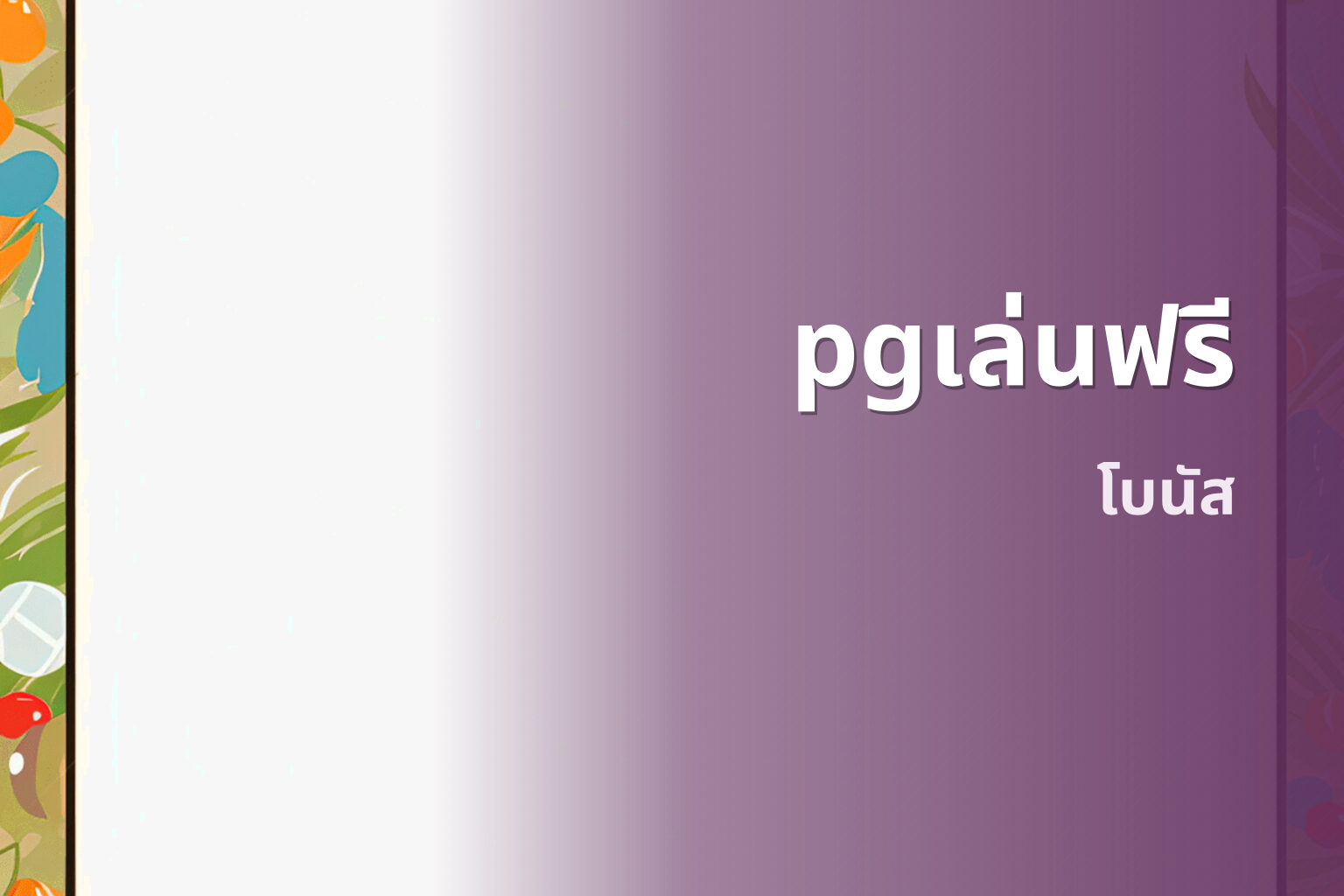 pgเล่นฟรี โบนัส
