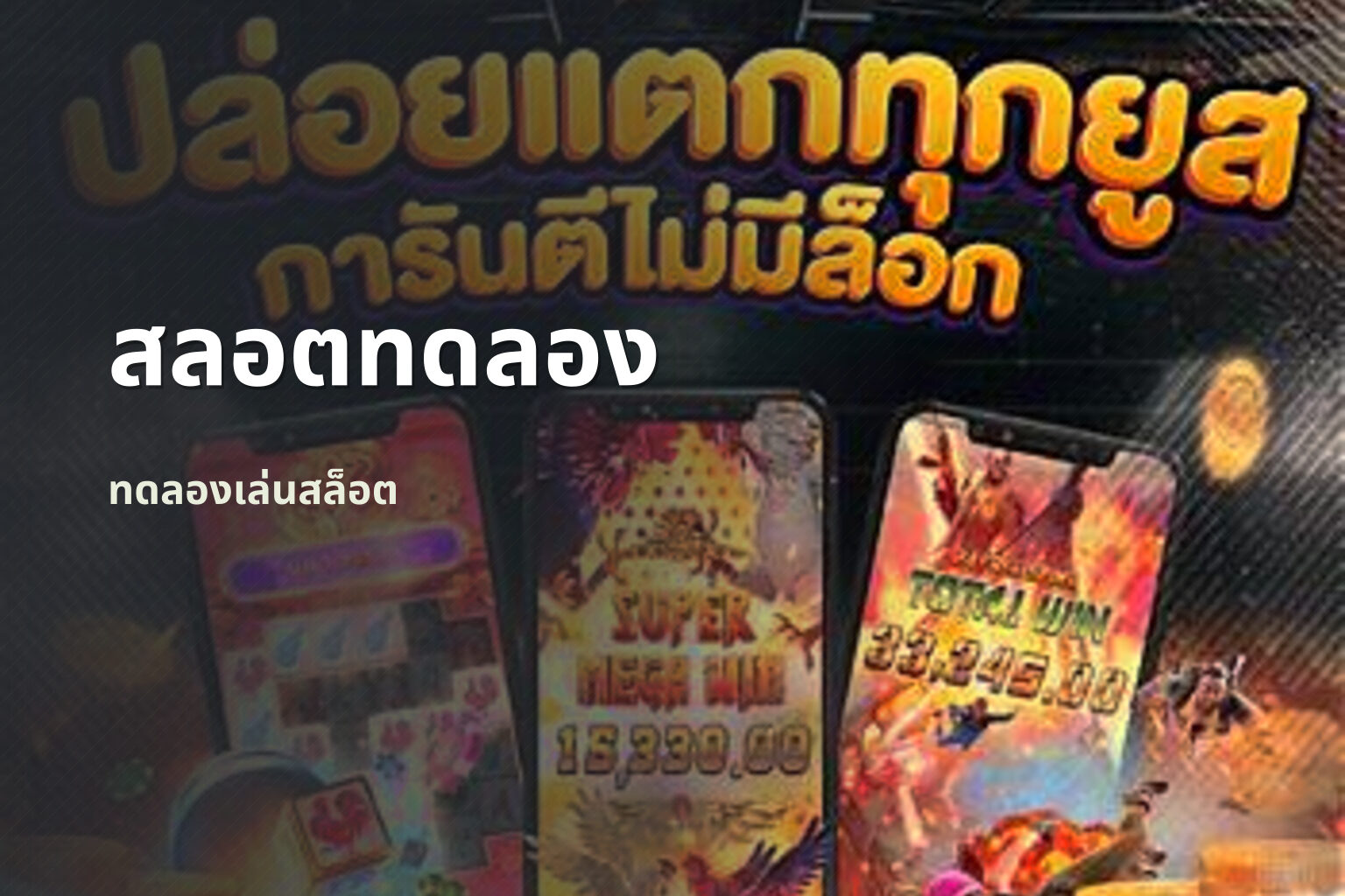 สลอตทดลอง - online gaming platform