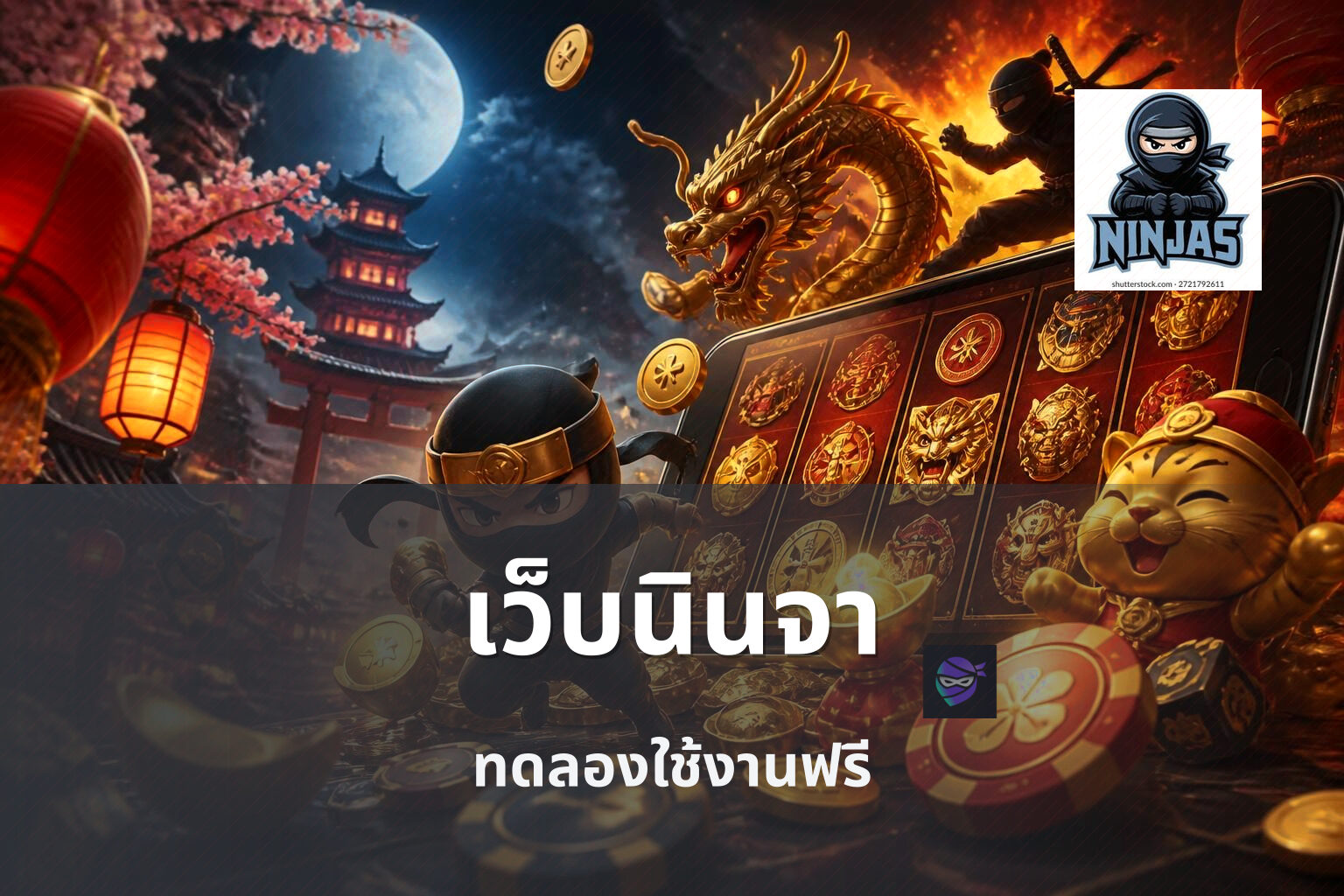 เว็บนินจา ทดลองใช้งานฟรี