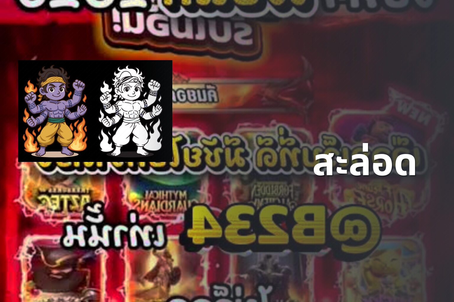 สะล่อด - slot games