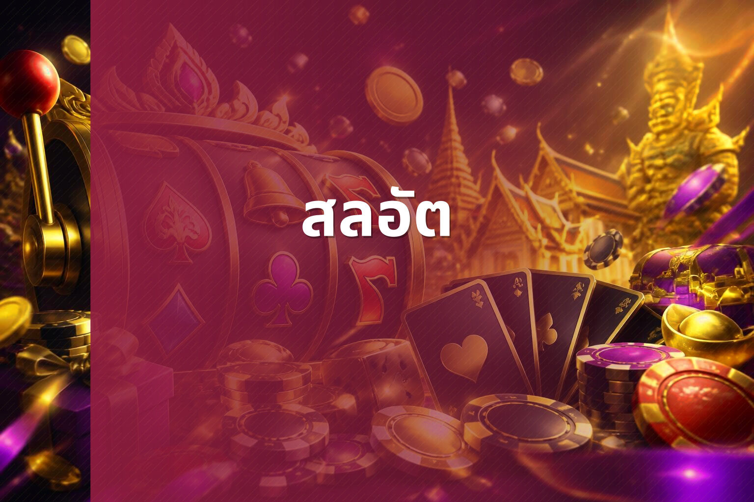 สลอัต - slot game
