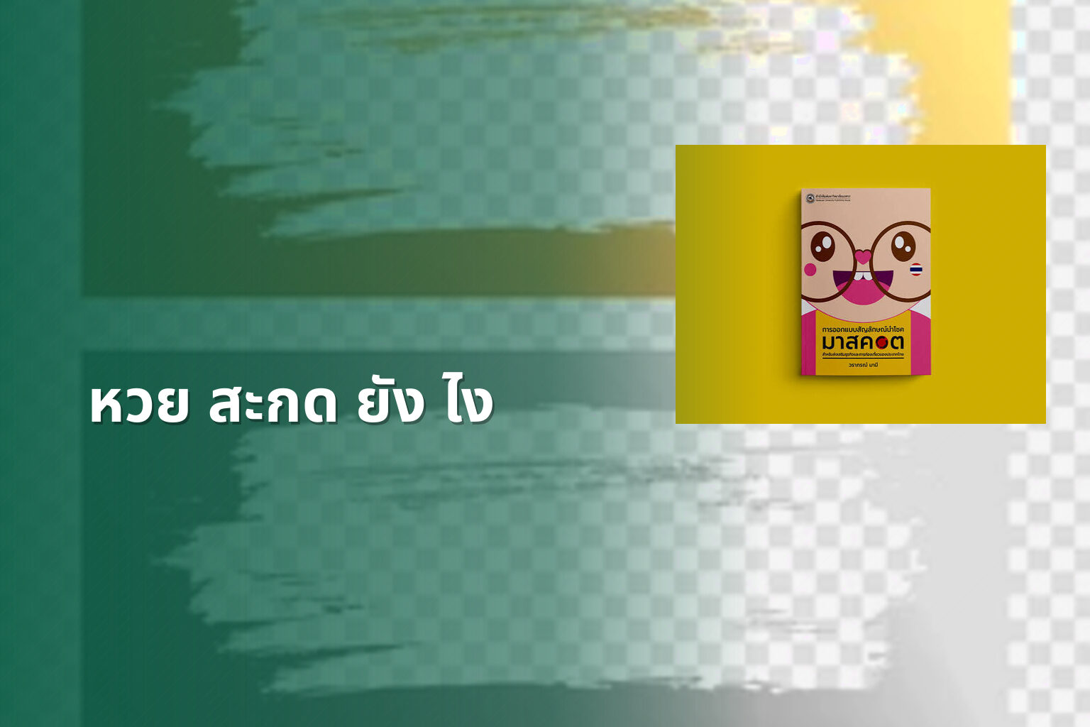 หวย สะกด ยัง ไง - คำศัพท์