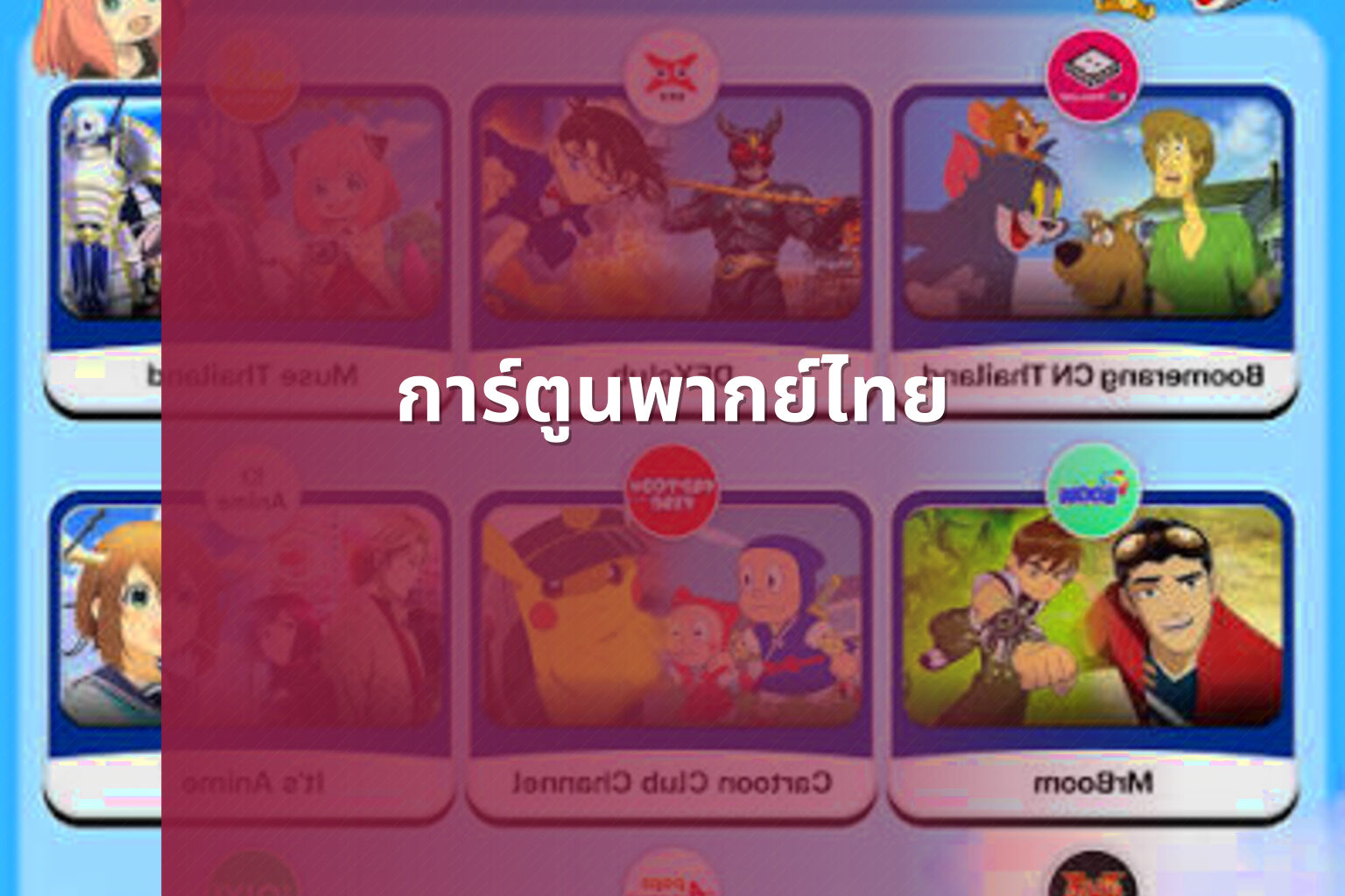 การ์ตูนพากย์ไทย - animated content