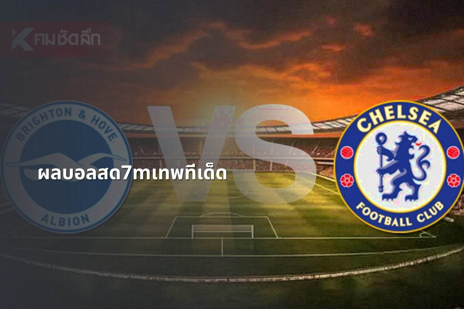ผลบอลสด7mเทพทีเด็ด - football live scores