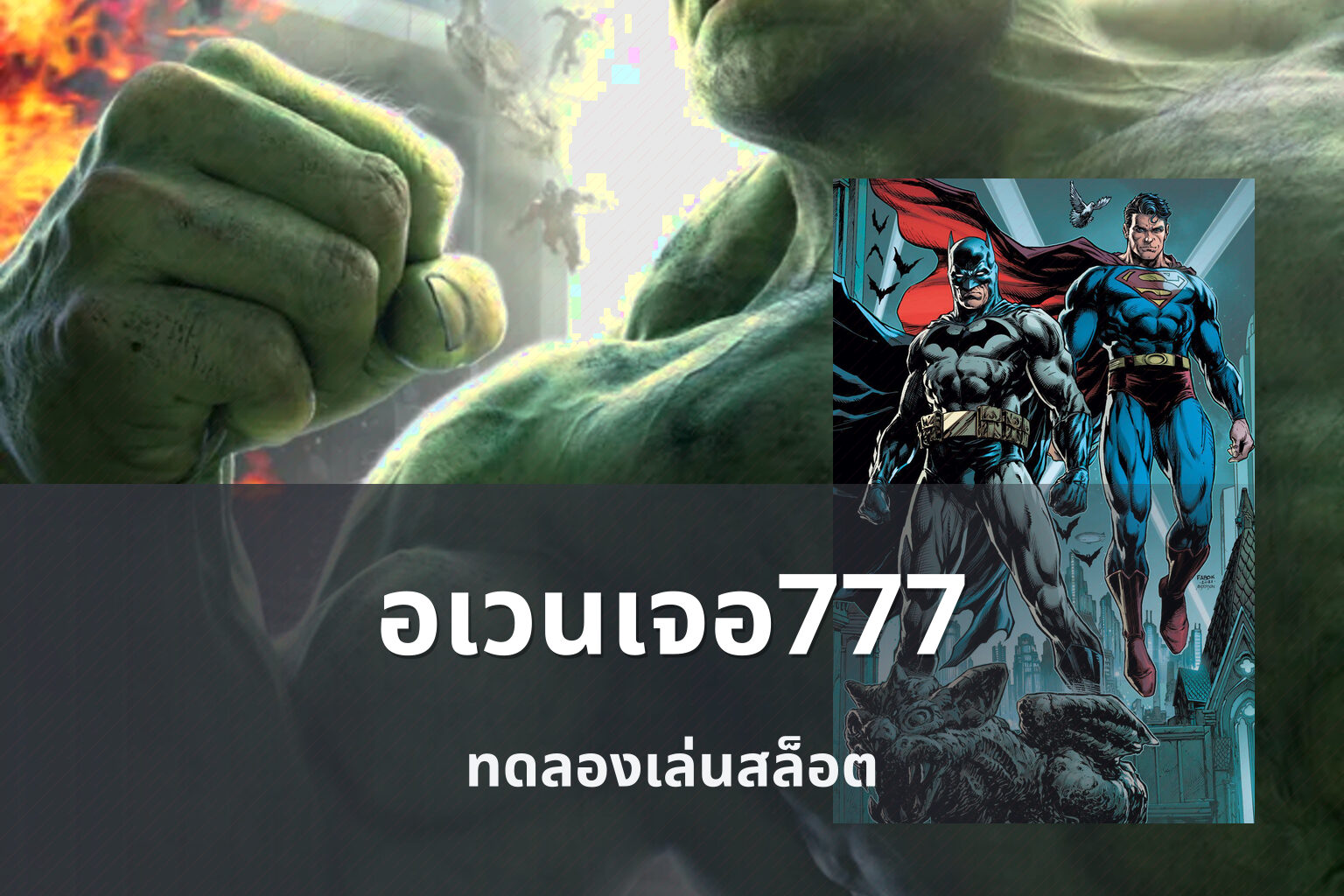 อเวนเจอ777 - slot games