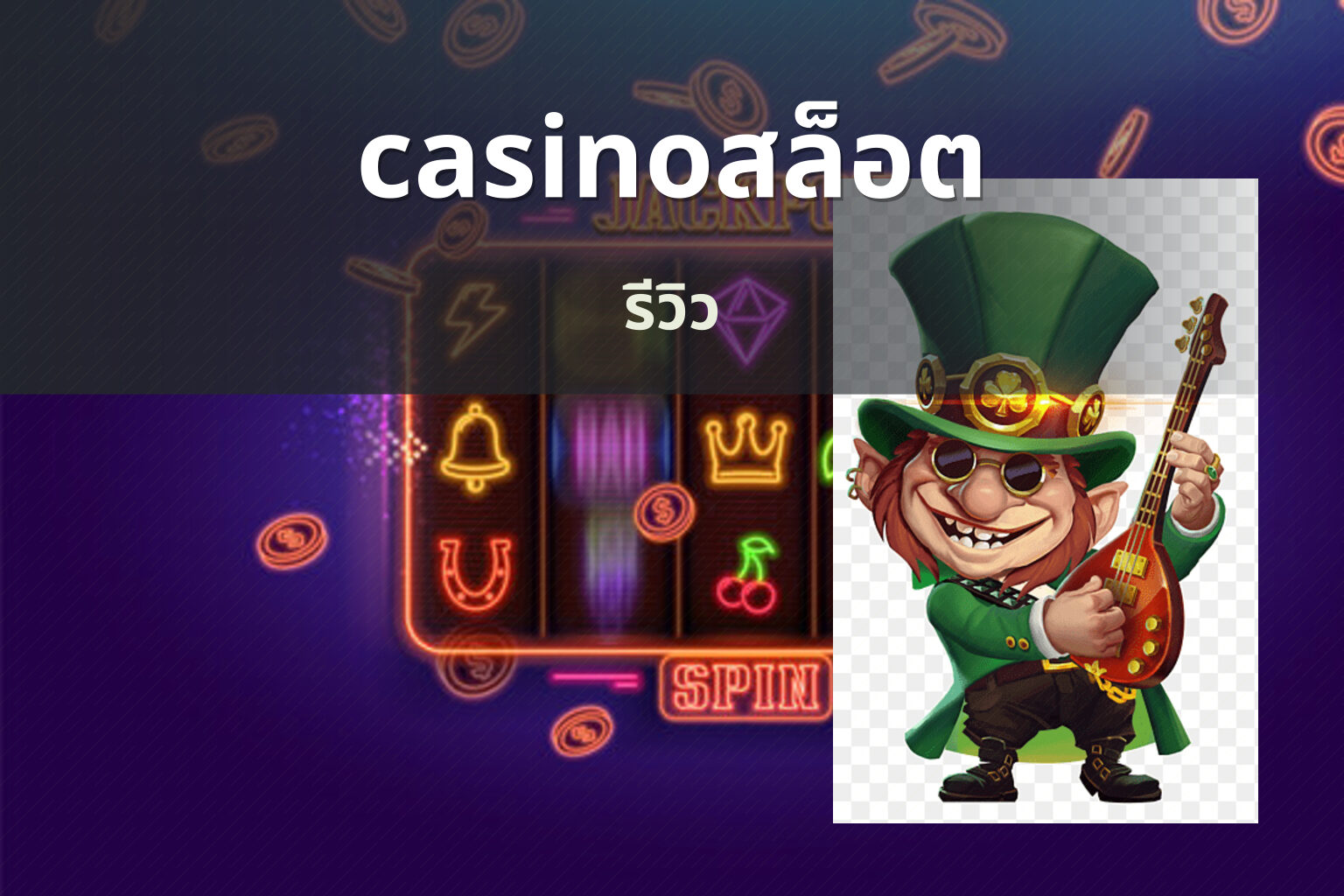 casinoสล็อต รีวิว