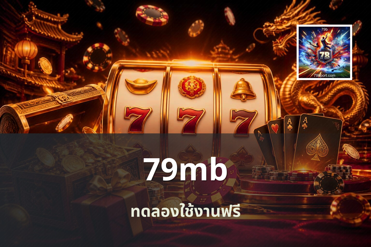 79mb ทดลองใช้งานฟรี