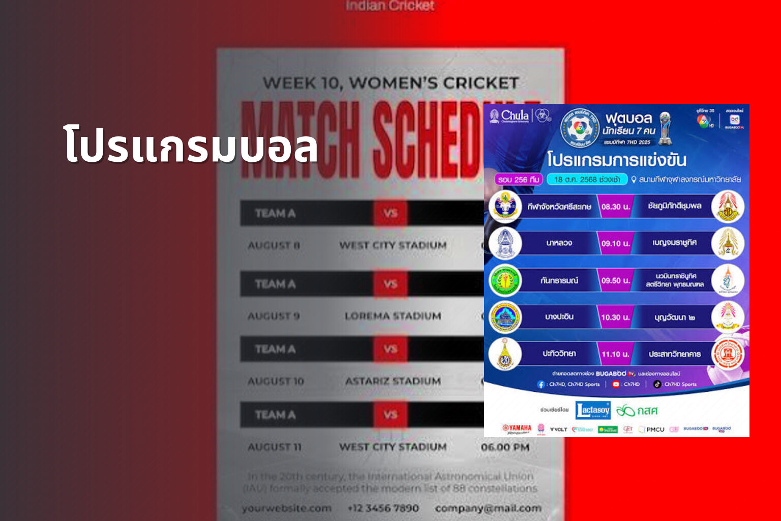 โปรแกรมบอล - sports schedule