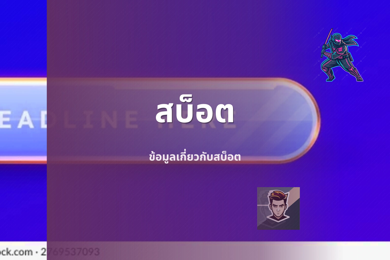 สบ็อต ข้อมูลเกี่ยวกับสบ็อต