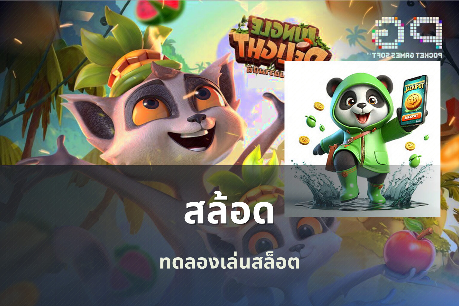 สล้อด ทดลองเล่นสล็อต