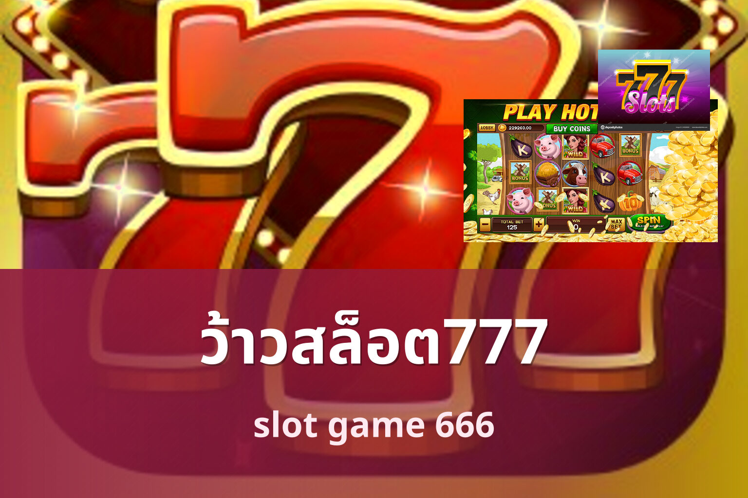 ว้าวสล็อต777 slot game 666