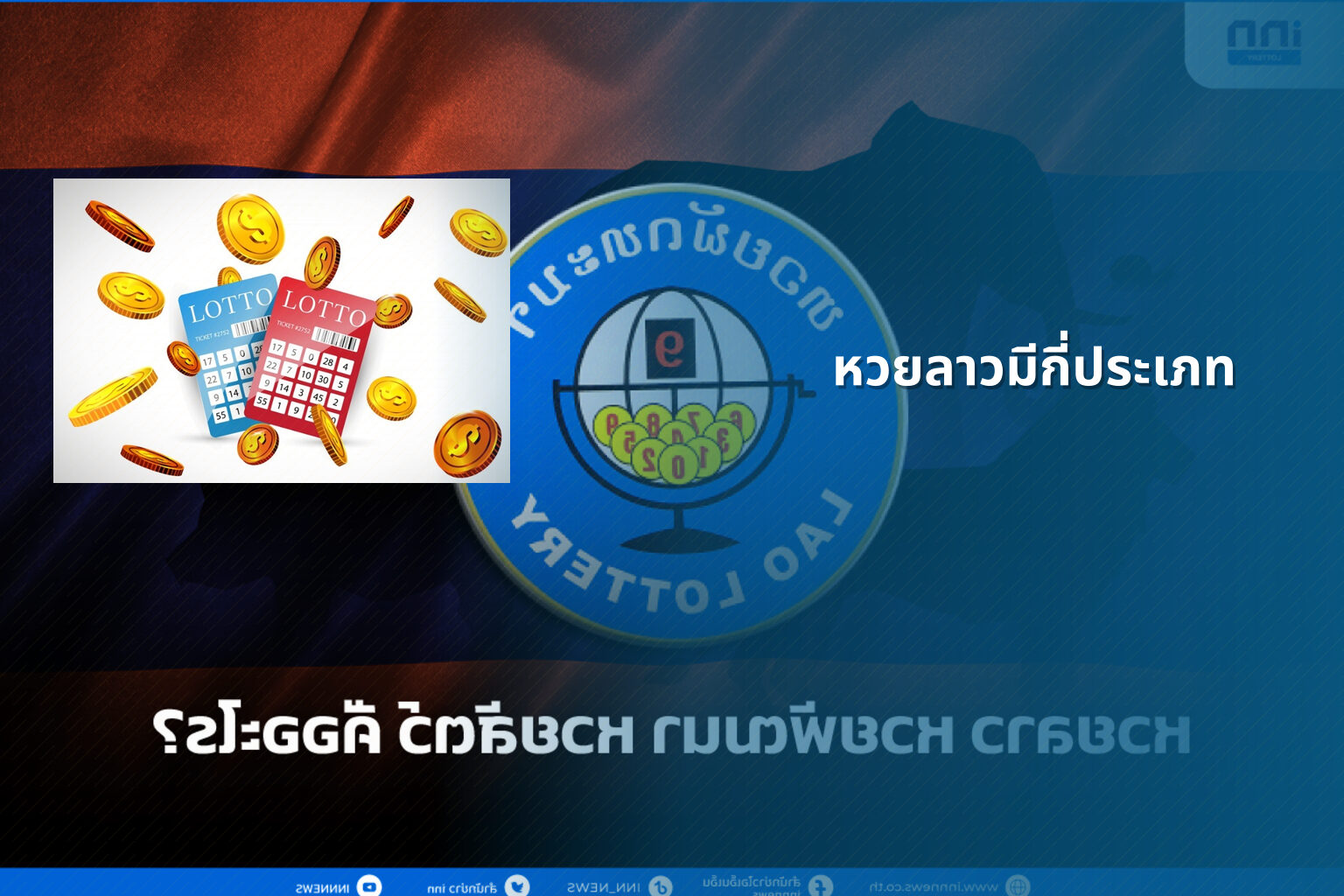 หวยลาวมีกี่ประเภท - หวยลาว