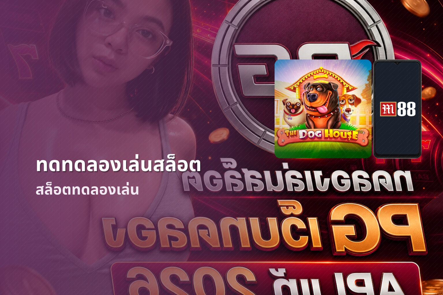 ทดทดลองเล่นสล็อต - slot game trial