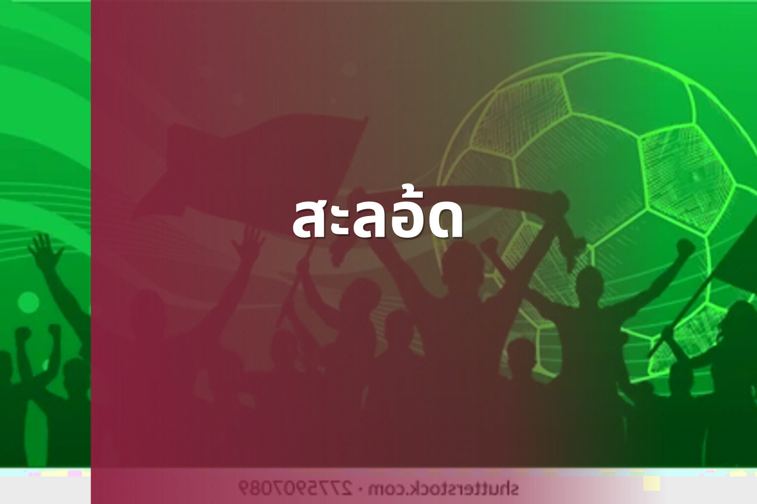 สะลอ้ด - slot games
