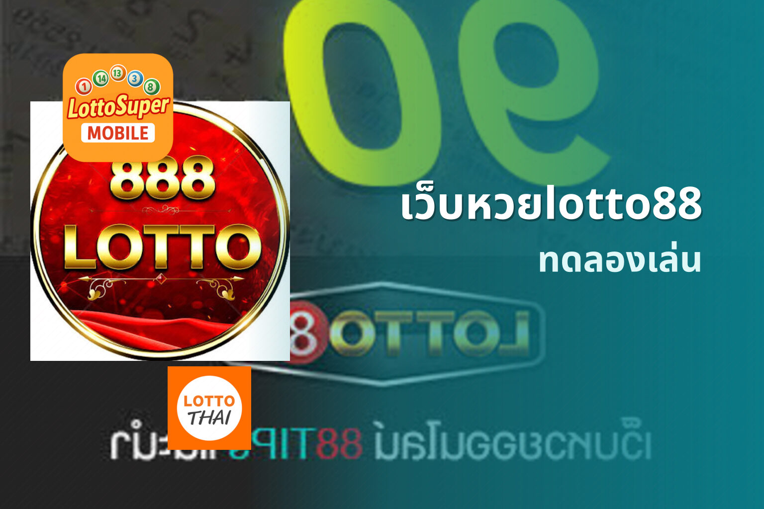 เว็บหวยlotto88 ทดลองเล่น