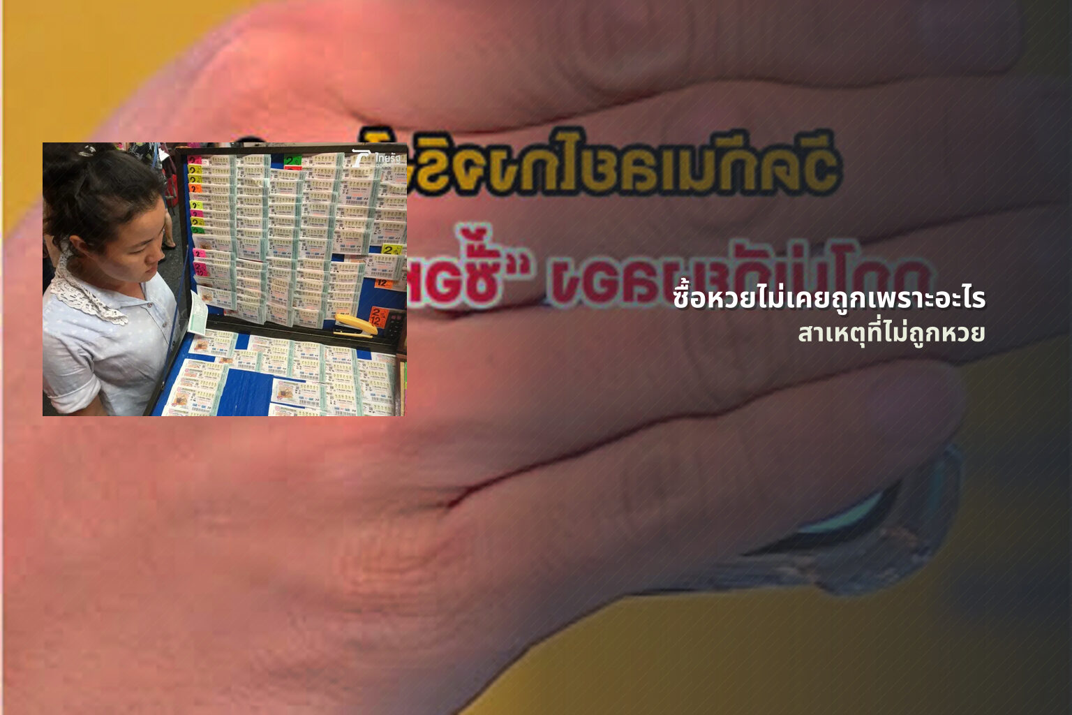ซื้อหวยไม่เคยถูกเพราะอะไร สาเหตุที่ไม่ถูกหวย