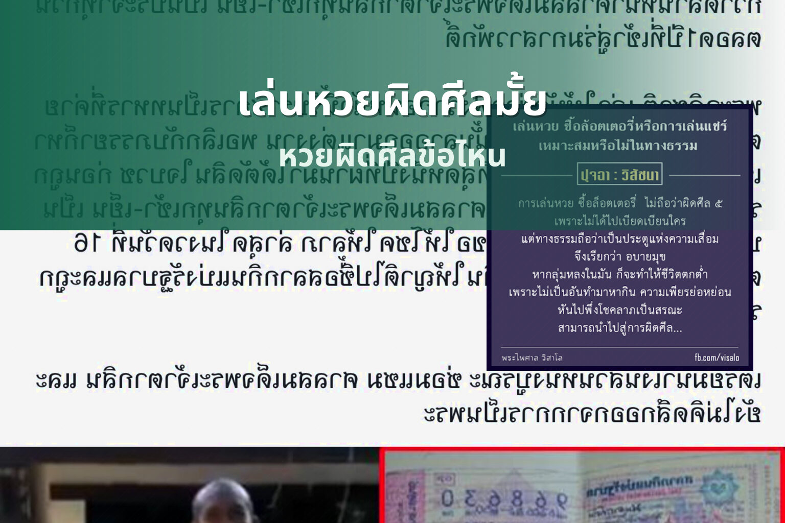เล่นหวยผิดศีลมั้ย - หวย