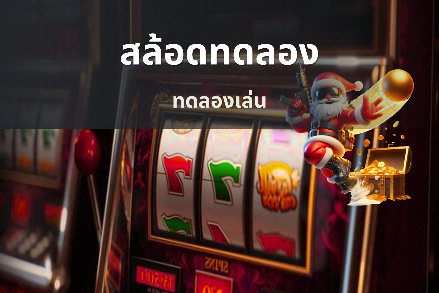 สล้อดทดลอง - online slot game