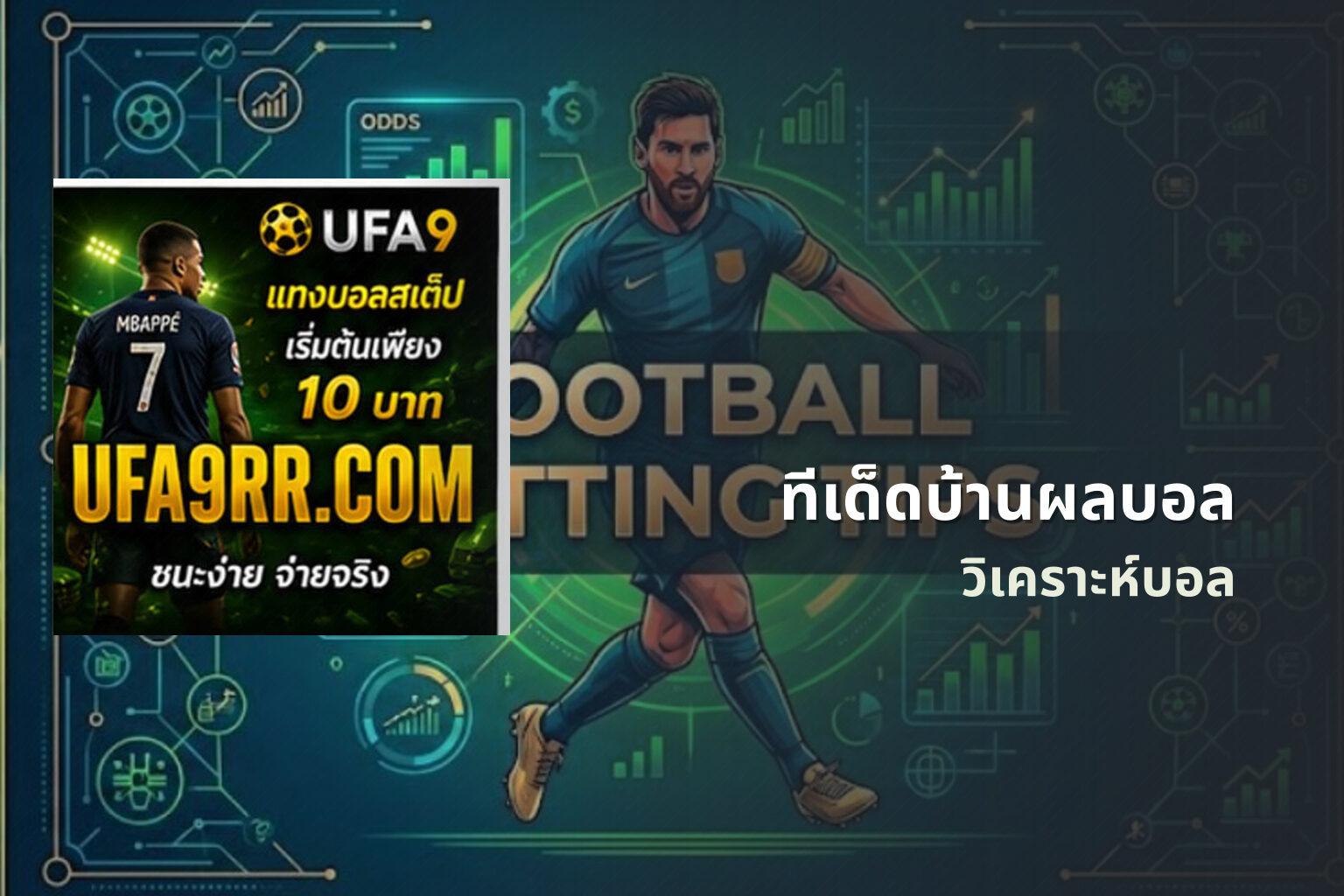 ทีเด็ดบ้านผลบอล วิเคราะห์บอล