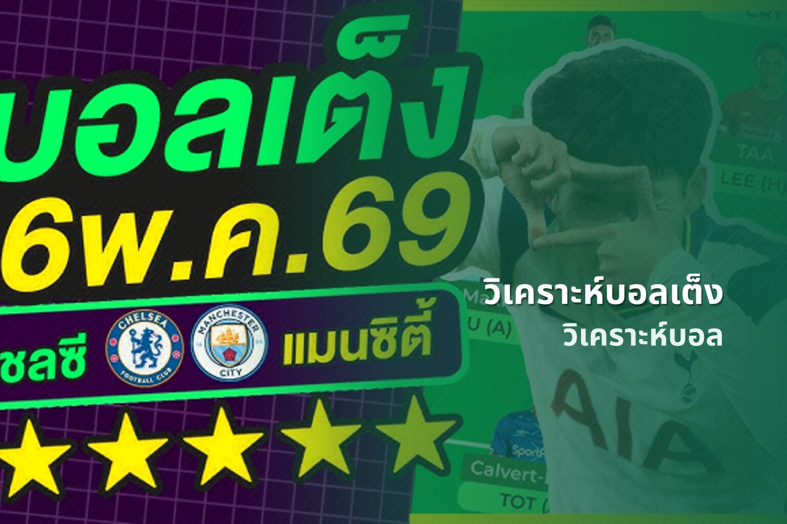 วิเคราะห์บอลเต็ง วิเคราะห์บอล