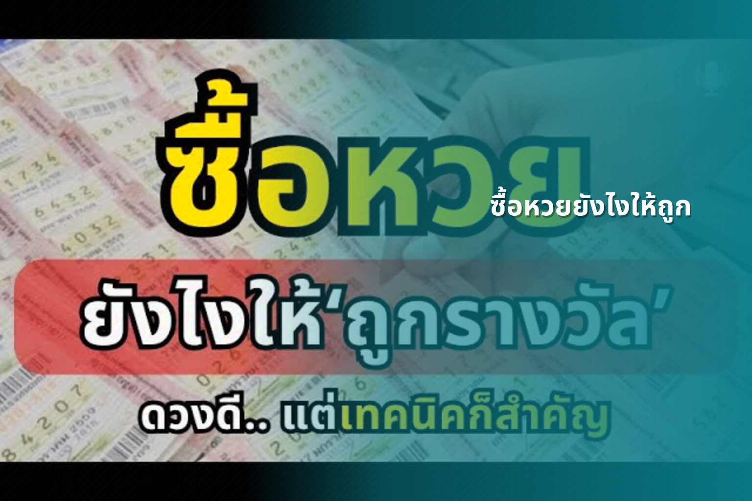 ซื้อหวยยังไงให้ถูก - การซื้อหวย