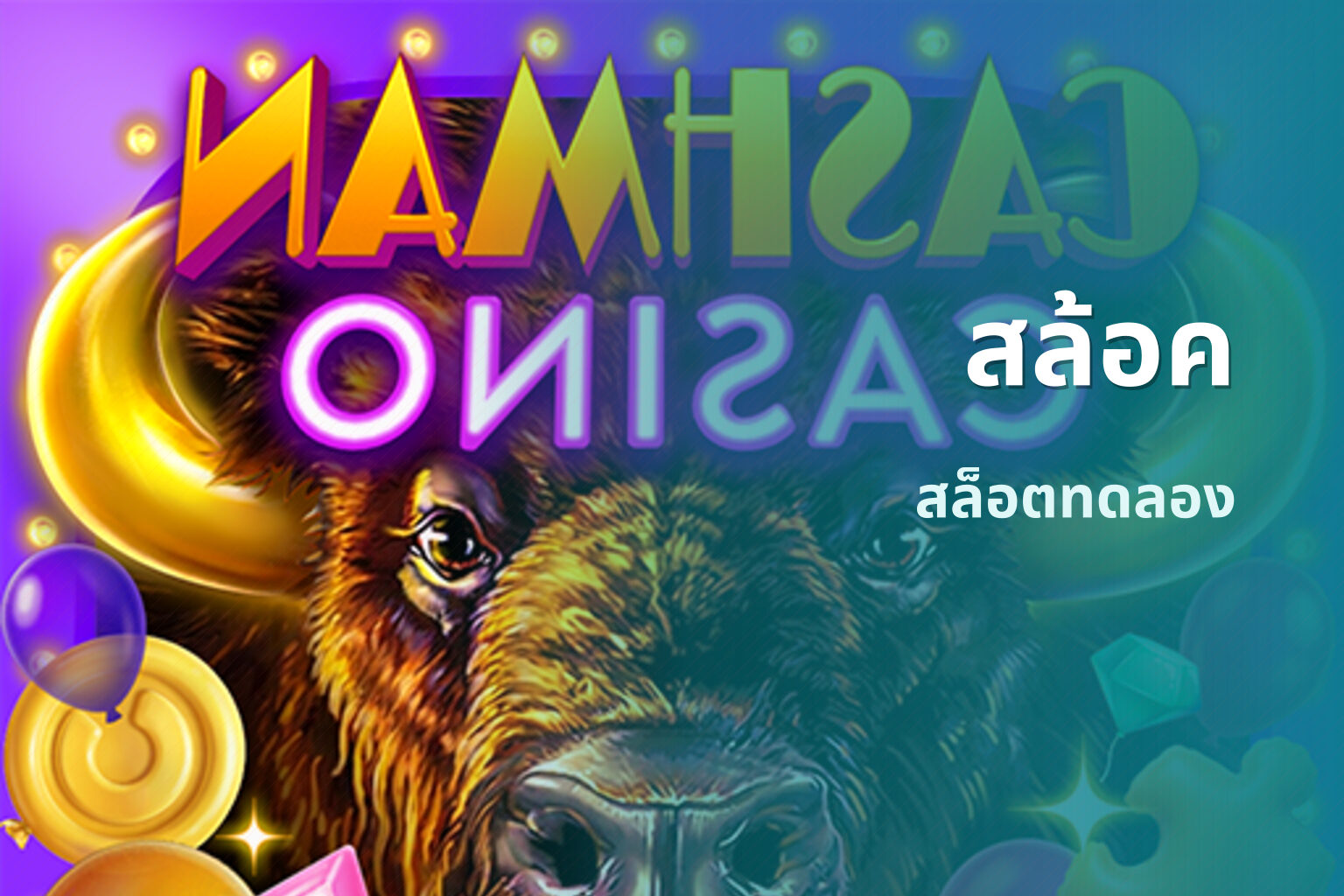 สล้อค สล็อตทดลอง