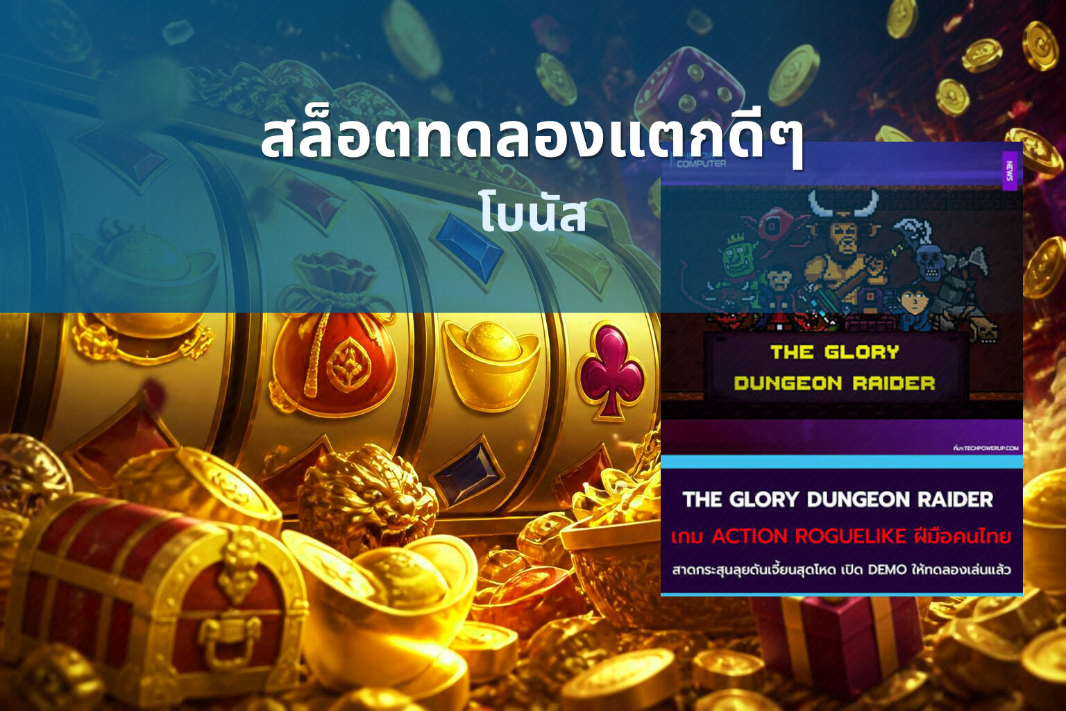 สล็อตทดลองแตกดีๆ โบนัส
