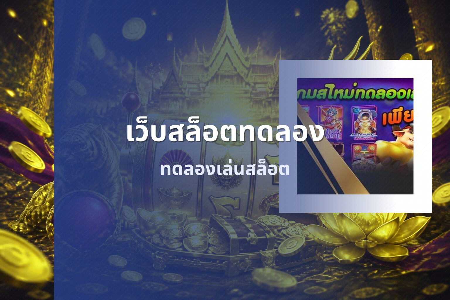 เว็บสล็อตทดลอง ทดลองเล่นสล็อต