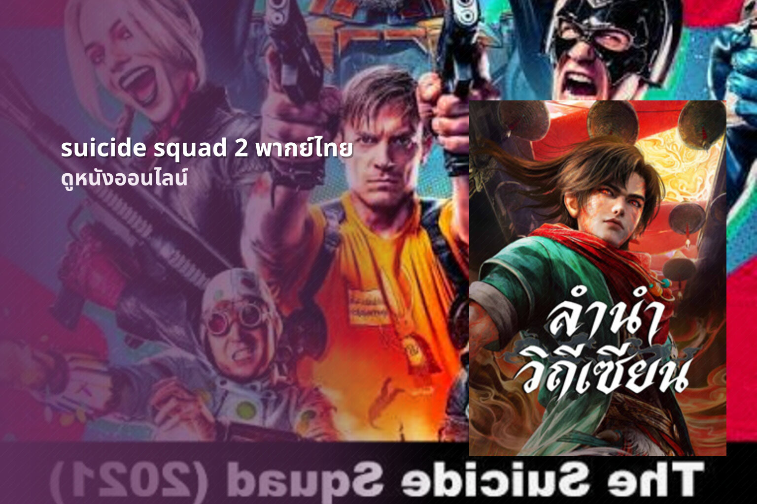 suicide squad 2 พากย์ไทย - movie streaming
