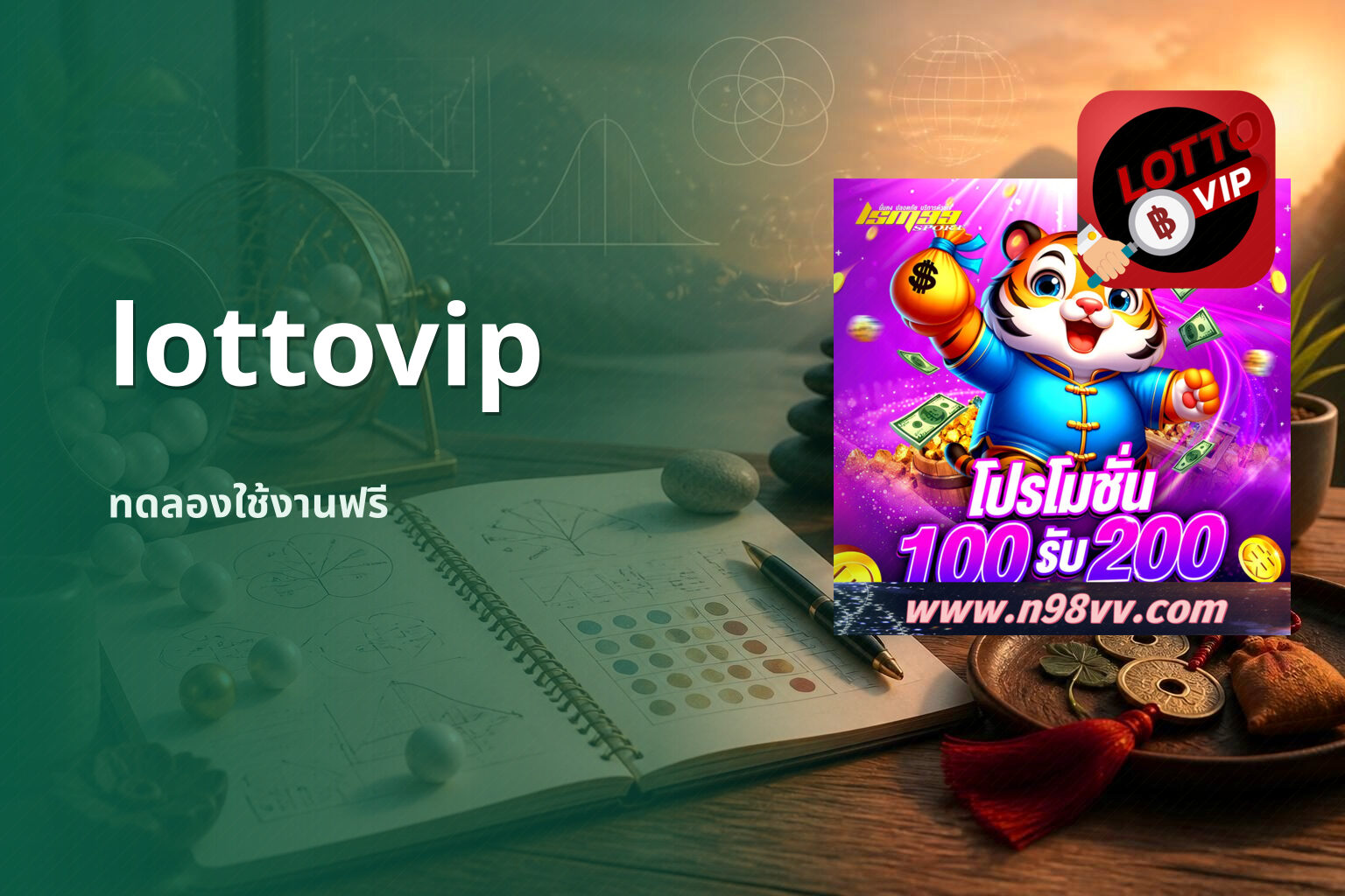lottovip ทดลองใช้งานฟรี