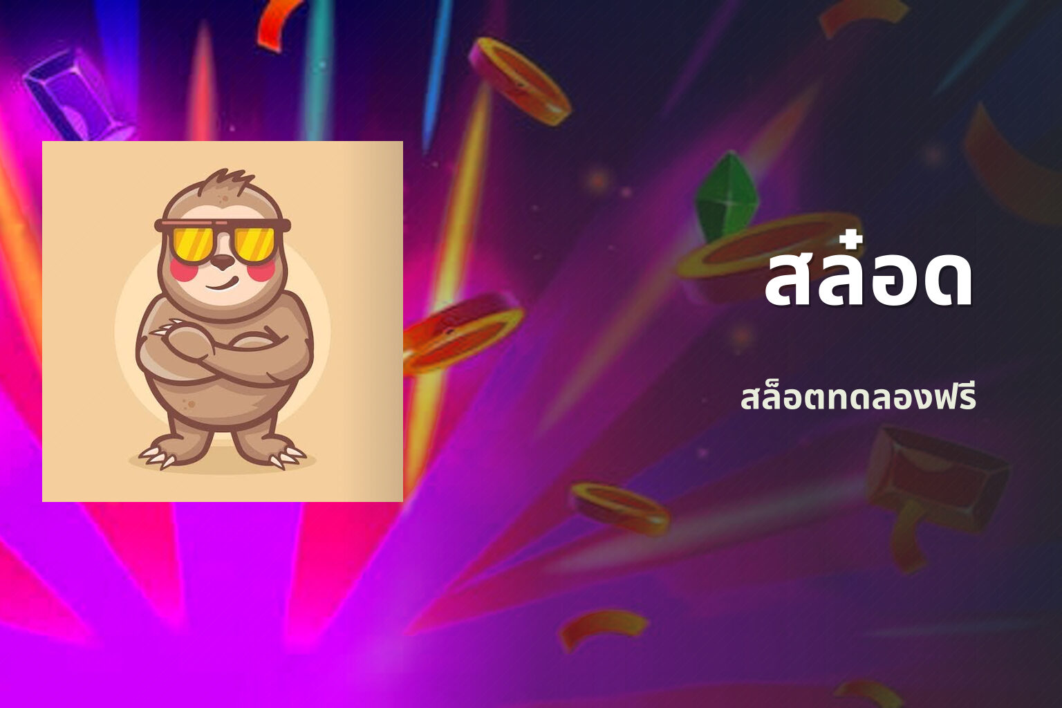สล๋อด - slot game