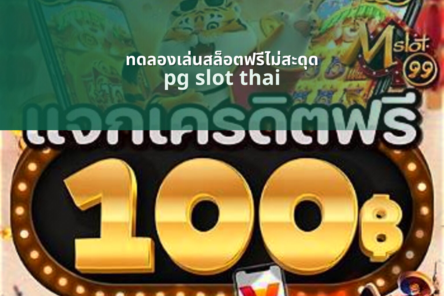 ทดลองเล่นสล็อตฟรีไม่สะดุด pg slot thai