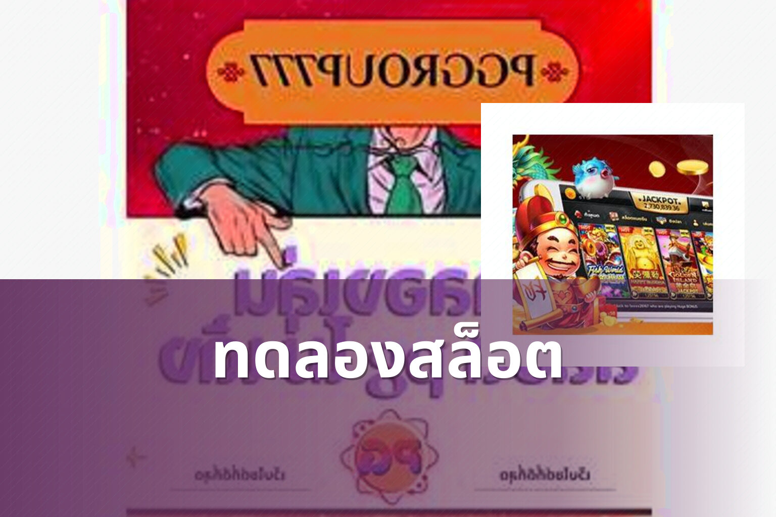 ทดลองสล็อต - slot games
