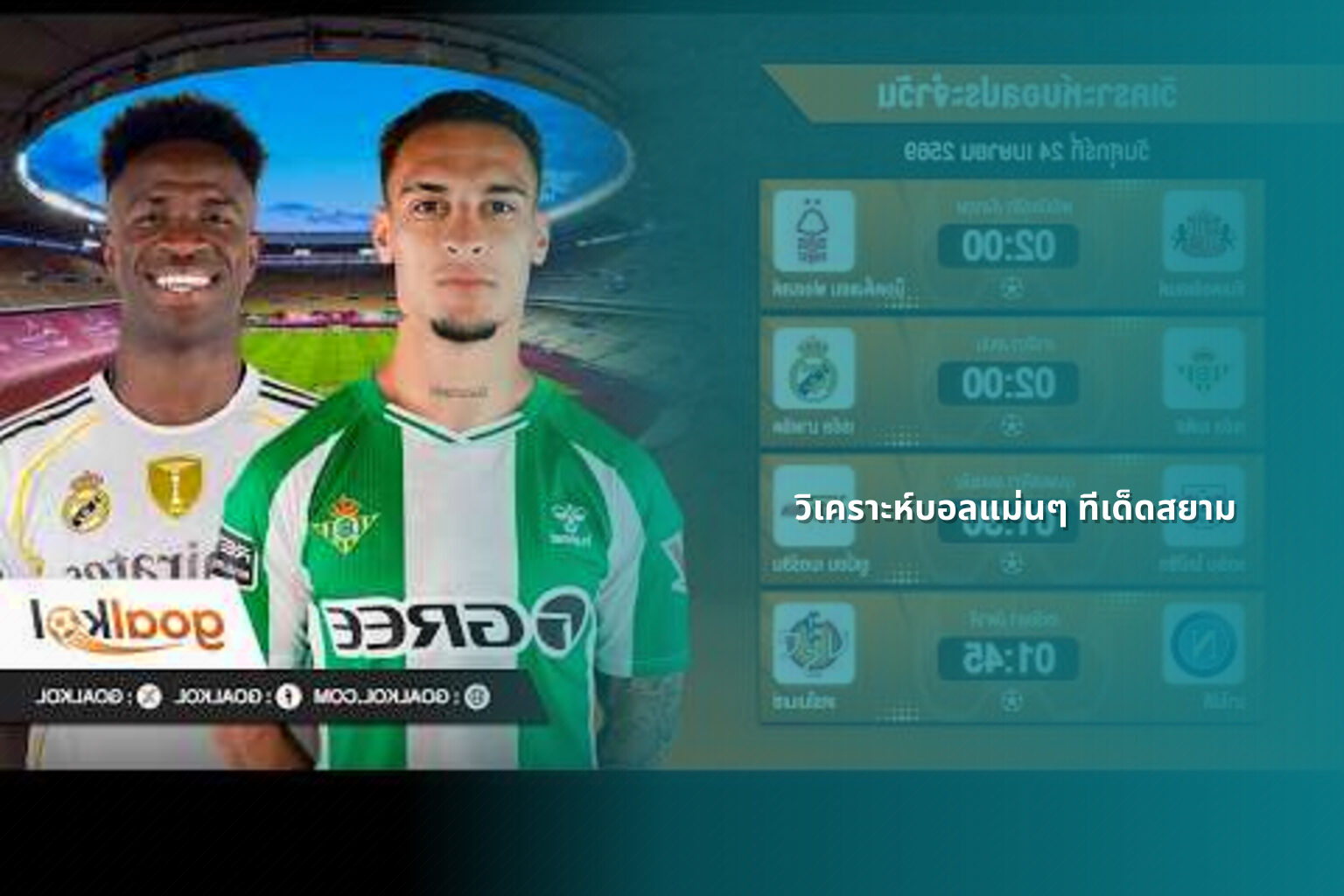 วิเคราะห์บอลแม่นๆ ทีเด็ดสยาม - sports analysis