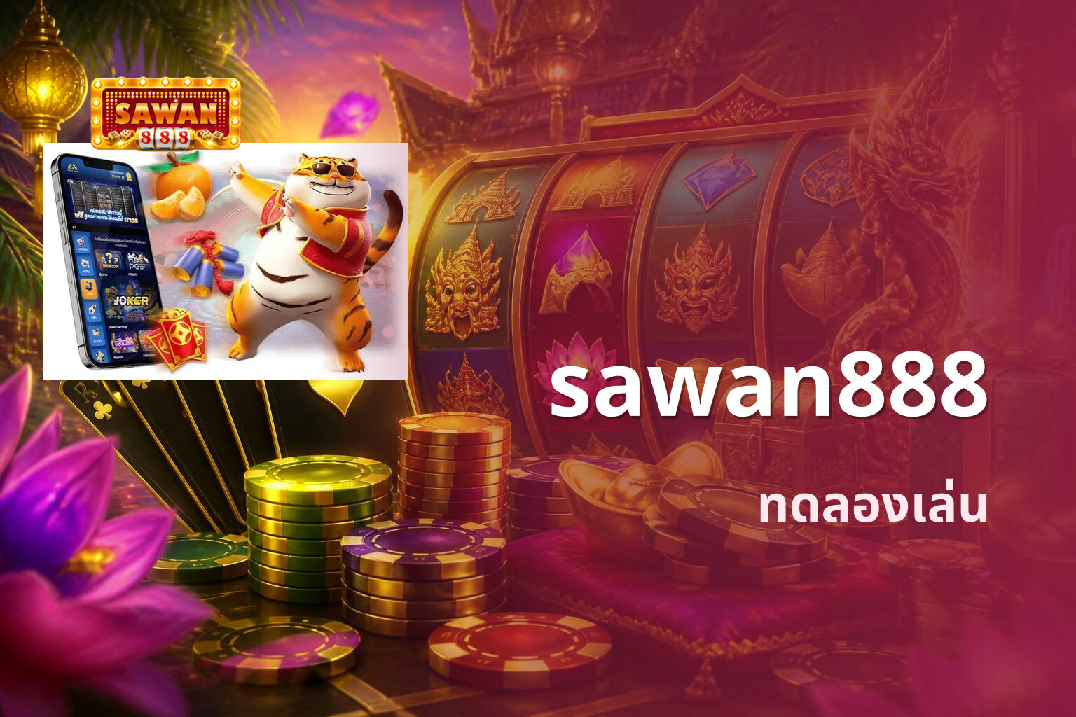 sawan888 ทดลองเล่น