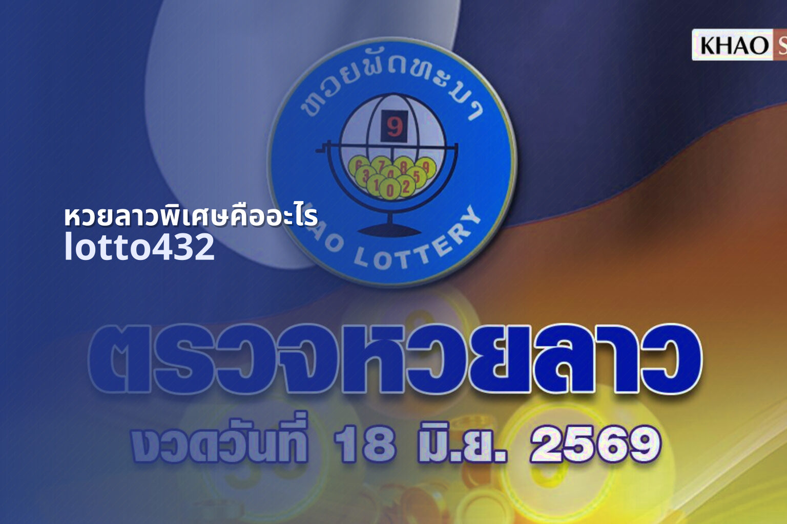 หวยลาวพิเศษคืออะไร - lottery special types