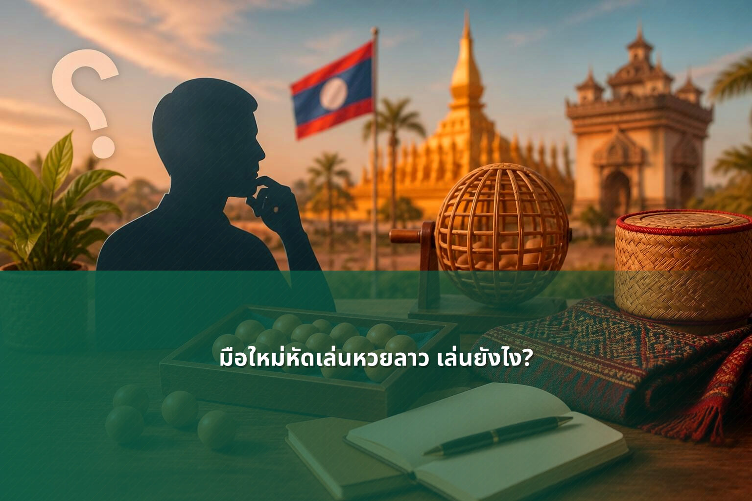 มือใหม่หัดเล่นหวยลาว เล่นยังไง? - หวยลาว