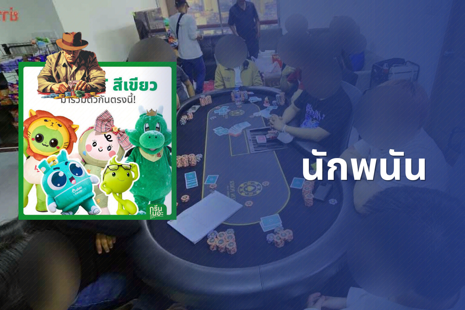นักพนัน - การพนัน