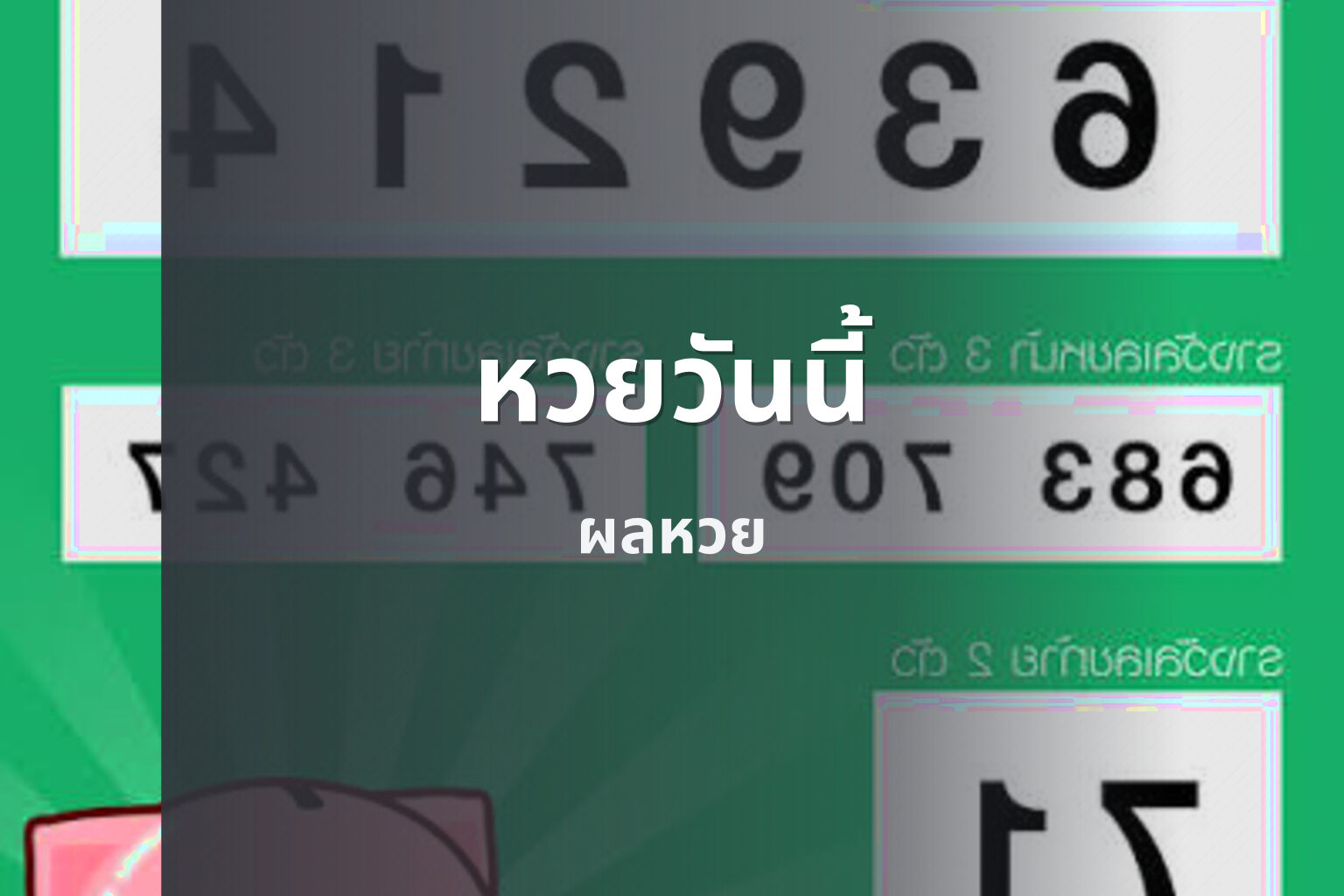 หวยวันนี้ ผลหวย