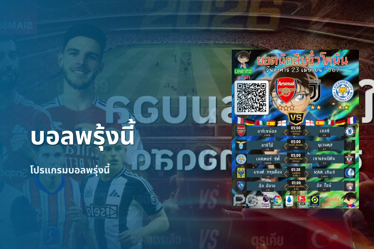 บอลพรุ้งนี้ โปรแกรมบอลพรุ่งนี้