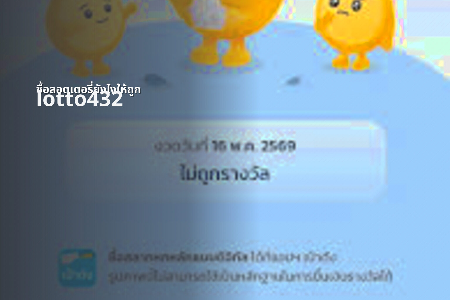 ซื้อลอตเตอรี่ยังไงให้ถูก lotto432