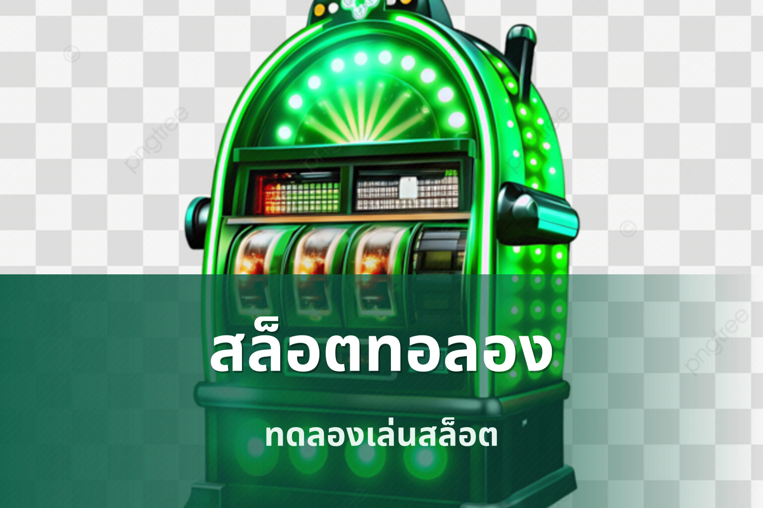 สล็อตทอลอง ทดลองเล่นสล็อต