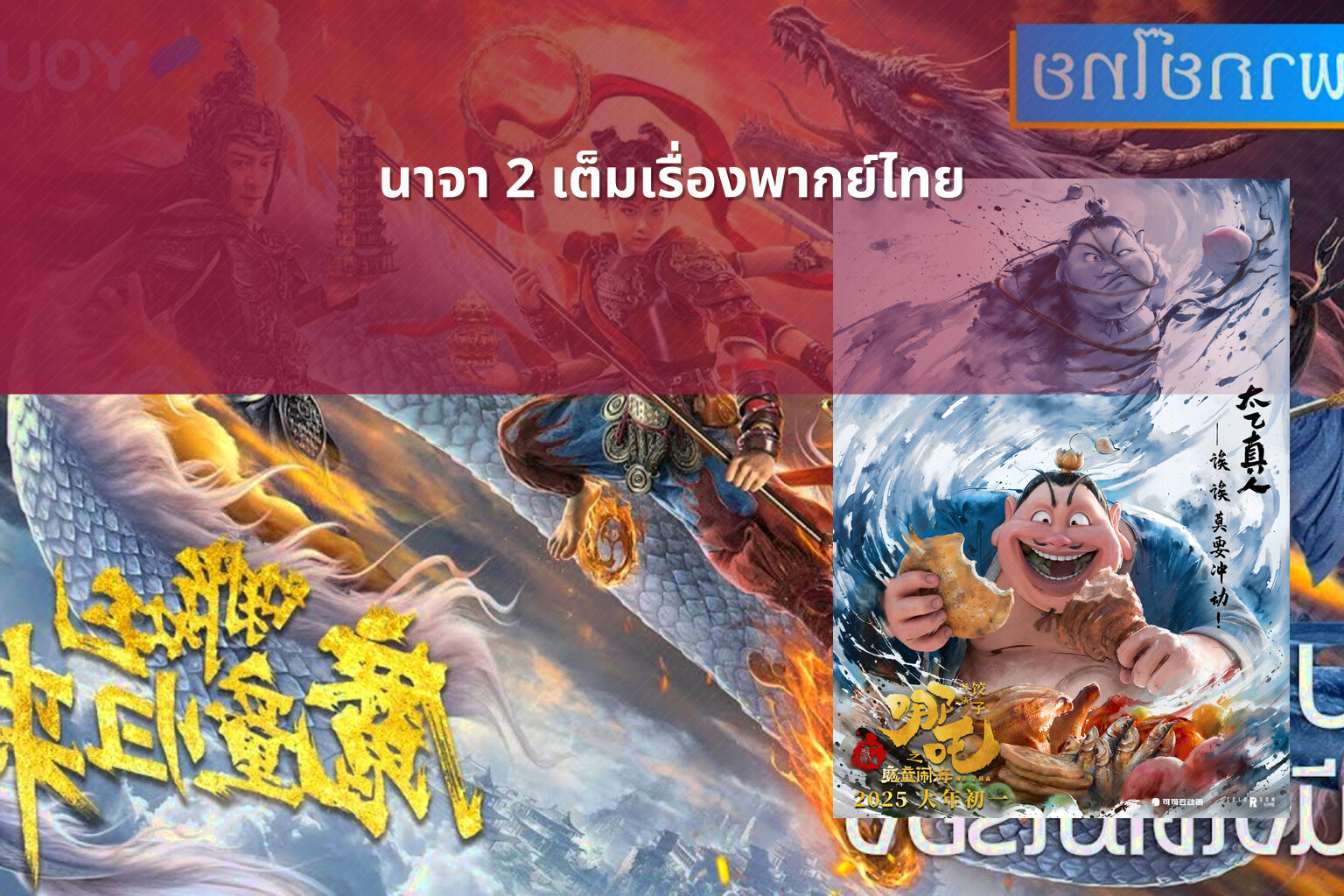 นาจา 2 เต็มเรื่องพากย์ไทย - movies