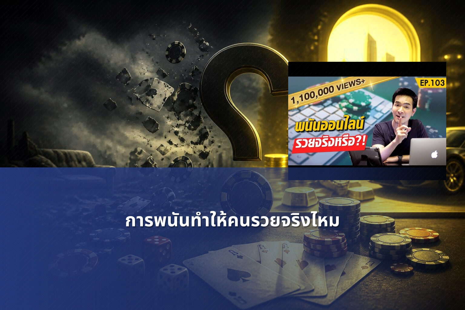 การพนันทำให้คนรวยจริงไหม - การพนัน